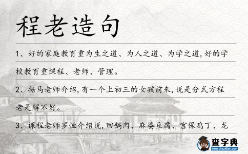 程老造句