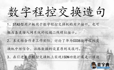 數字程控交換造句