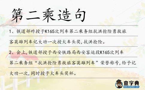 第二乘造句