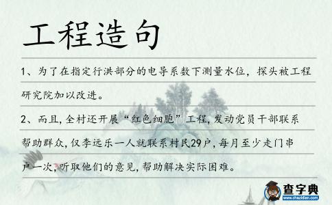 工程造句