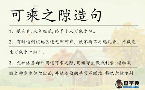 可乘之隙造句