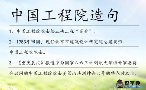 中國工程院造句