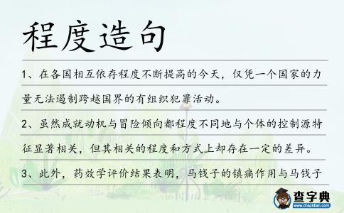 程度造句