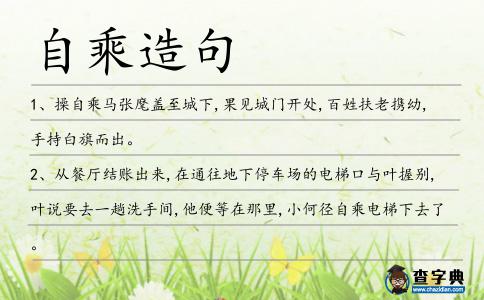 自乘造句