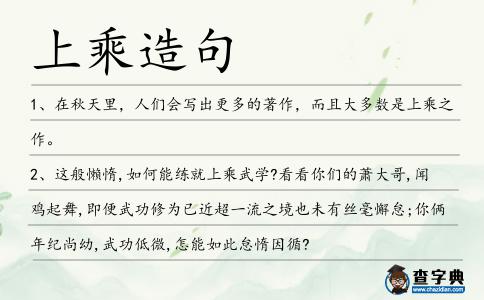 上乘造句