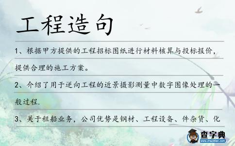 工程造句