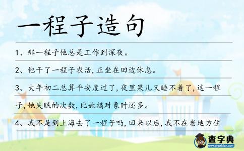 一程子造句