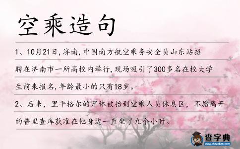 空乘造句