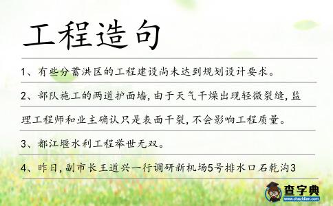 工程造句
