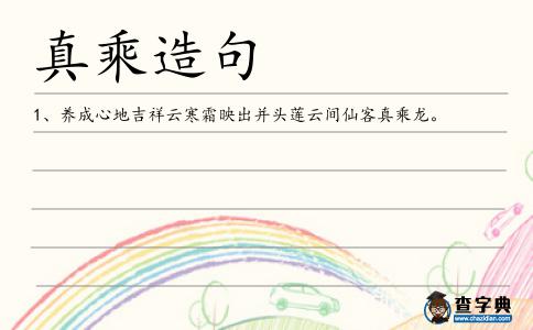 真乘造句