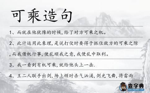 可乘造句