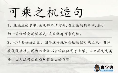 可乘之機造句