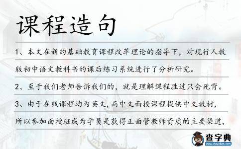 課程造句