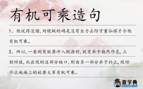 有機可乘造句