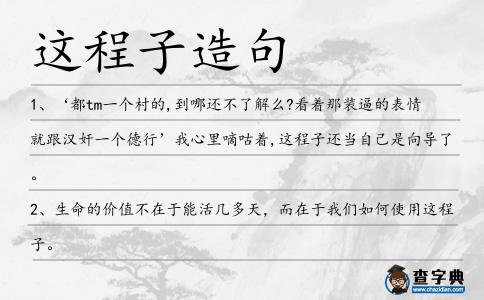 這程子造句