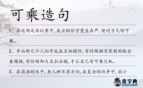 可乘造句