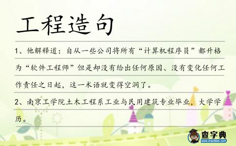 工程造句