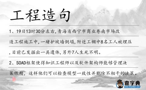 工程造句