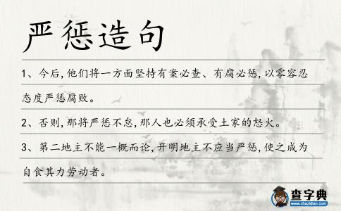 嚴懲造句