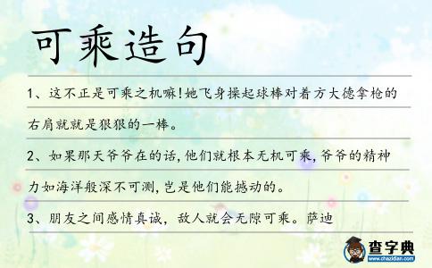 可乘造句