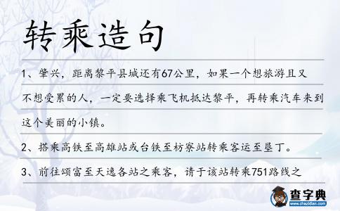 轉乘造句