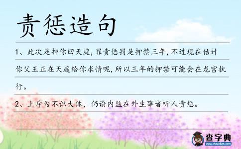 責懲造句
