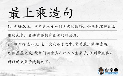 最上乘造句
