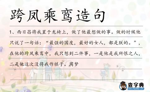 跨鳳乘鸞造句