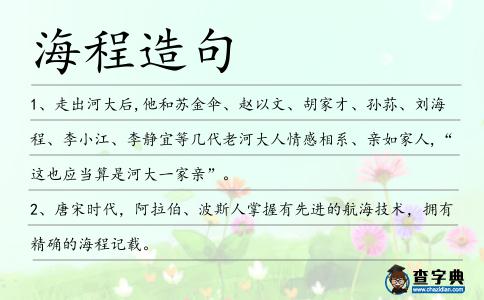 海程造句