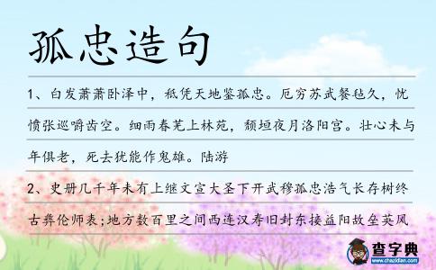 孤忠造句