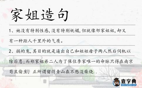家姐造句