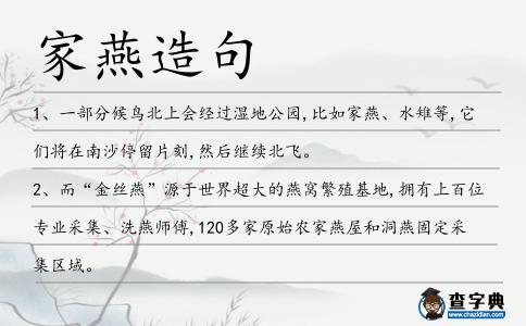 家燕造句