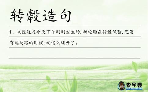 轉(zhuǎn)轂造句