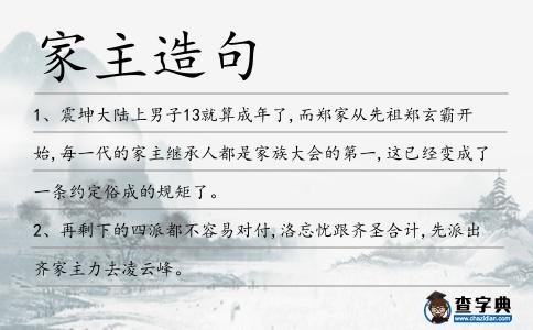 家主造句
