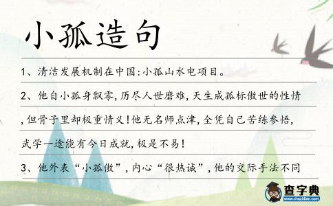 小孤造句