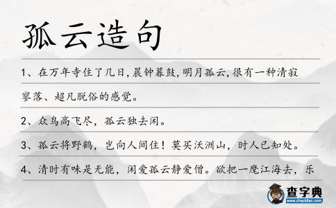 孤云造句