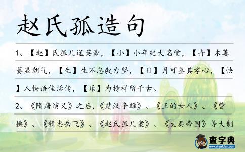 趙氏孤造句