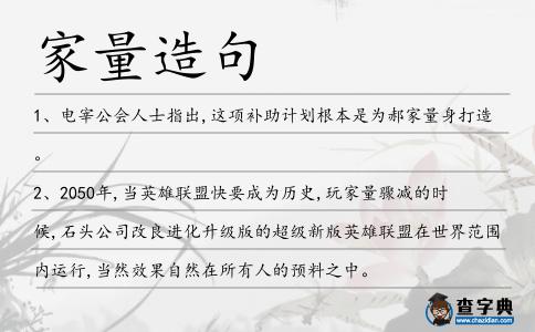 家量造句