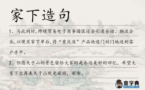 家下造句