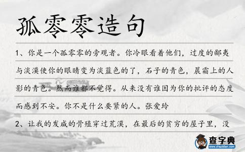 孤零零造句