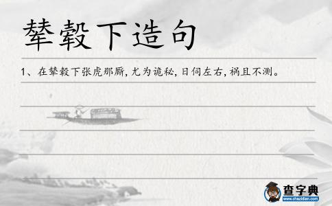 輦轂下造句
