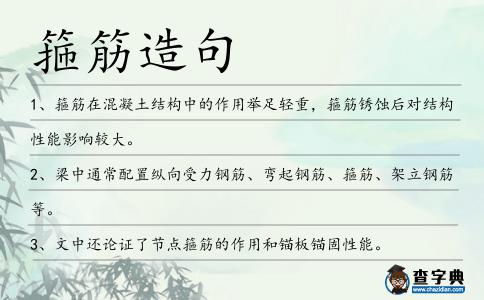 箍筋造句
