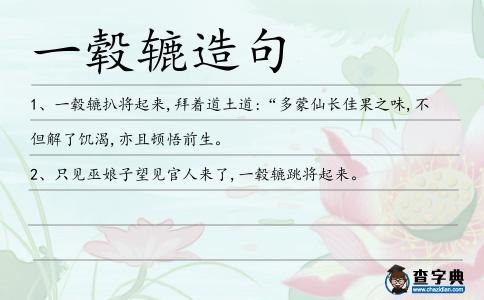 一轂轆造句
