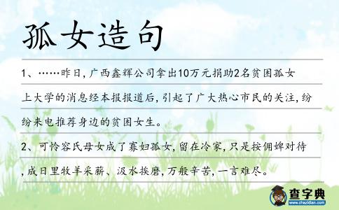 孤女造句