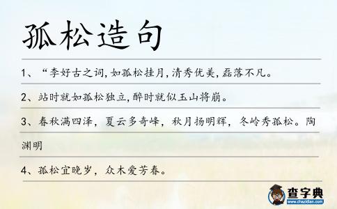 孤松造句