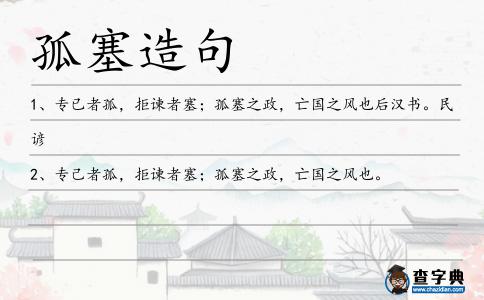 孤塞造句