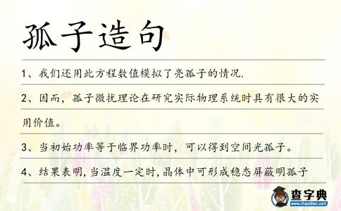 孤子造句