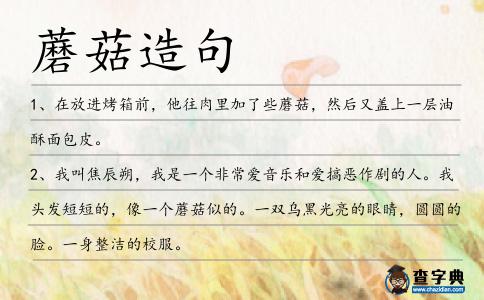 蘑菇造句