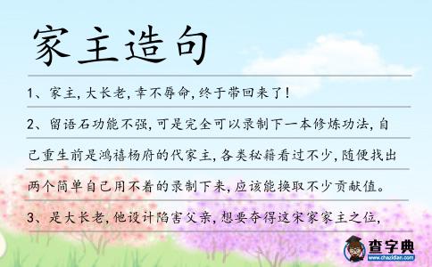 家主造句