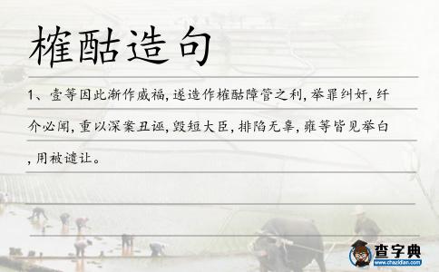 榷酤造句